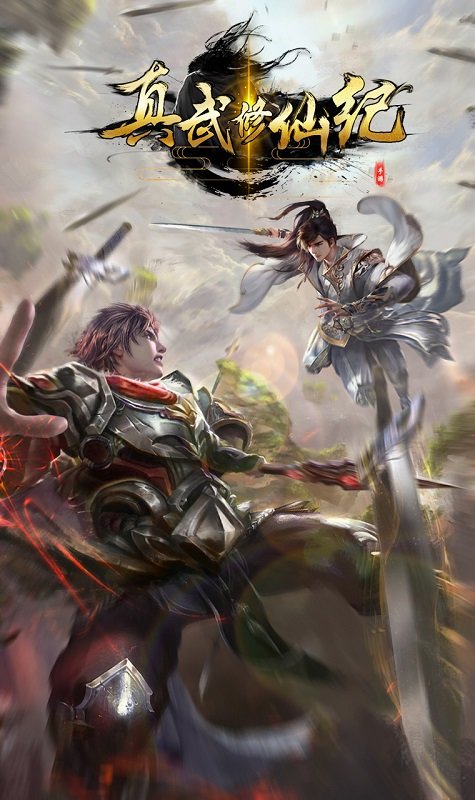 真武修仙纪无限灵石元宝版 游戏截图